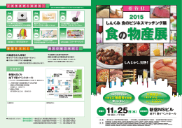 2015 しんくみ食のビジネスマッチング展