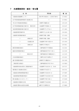 7 水産関係団体・組合・公官署(PDF文書)