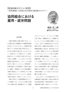 協同組合における 雇用・就労問題
