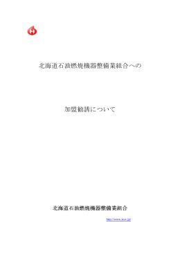 組合加盟申請書 - 北海道石油燃焼機器整備業組合