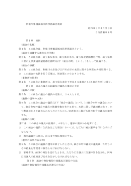 利根川栗橋流域水防事務組合規約（PDF：178KB）