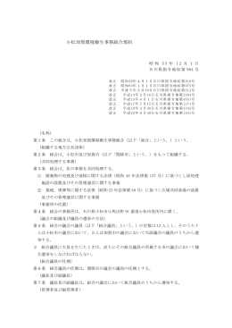 小松加賀環境衛生事務組合規約