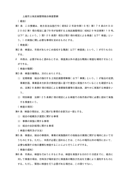上越市土地区画整理組合検査要綱 （趣旨） 第1条 この要綱は、地方自治