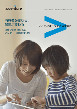 消費者が変わる、 保険が変わる