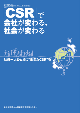 「CSR」で会社が変わる - 中小企業庁