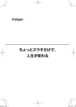 ちょっとズラすだけで、 人生が変わる ちょっとズラすだけで、 人生が変わる