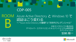 最新 Azure Active Directory と Windows 10 で認証はこう変わる