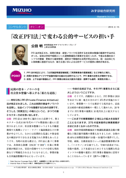 「改正PFI法」で変わる公的サービスの担い手(PDF