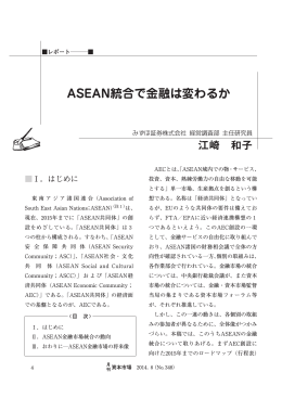 ASEAN統合で金融は変わるか