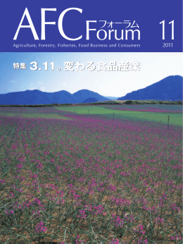 特集 3.11。変わる食品産業 特集 3.11。変わる食品産業