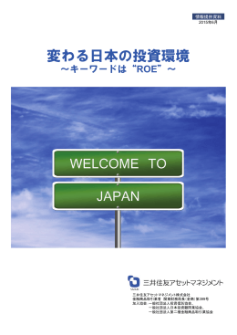 変わる日本の投資環境 - 三井住友アセットマネジメント