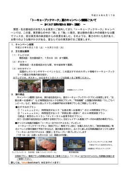夏のキャンペーン展開について～歩くたび 世界が変わる 東京へ