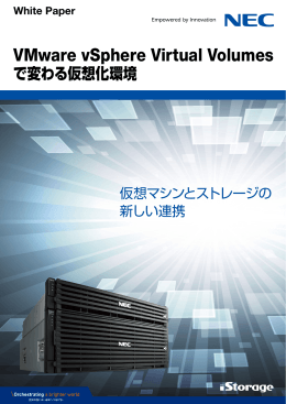 VMware vSphere Virtual Volumesで変わる仮想化環境