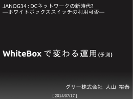 WhiteBox で変わる運用(予測)