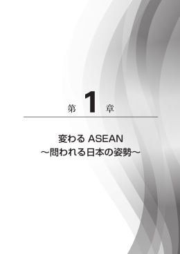 第 1 章 変わる ASEAN ～問われる日本の姿勢～