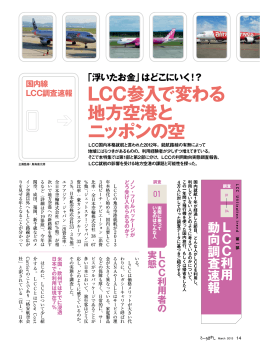 LCC参入で変わる 地方空港と ニッポンの空