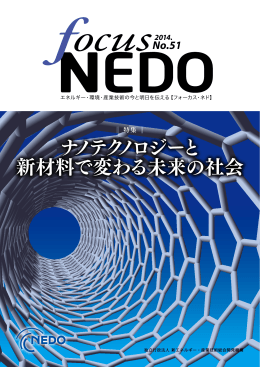ナノテクノロジーと 新材料で変わる未来の社会