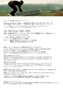 Design for Life―地域が変わるものづくり