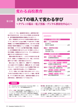第2回 ICTの導入で変わる学び - Kei-Net