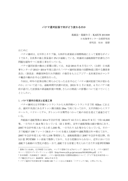「パナマ運河拡張で何がどう変わるのか」（2015年8月
