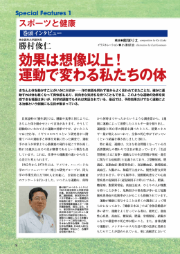 【巻頭インタビュー】 効果は想像以上！ 運動で変わる私たちの体