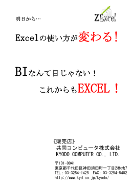 Excelの使い方が変わる! BIなんて目じゃない！ これからもEXCEL！
