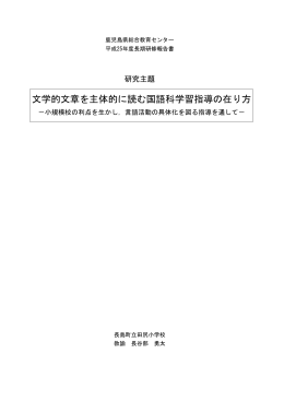 文学的文章を主体的に読む国語科学習指導の在り方