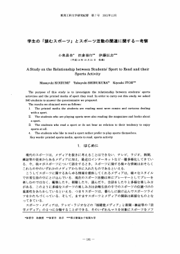 学生の 「読むスポーツ」 とスポーツ活動の関連に関する