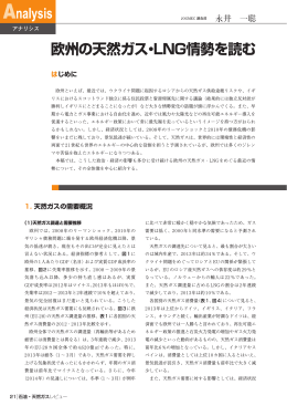 欧州の天然ガス・LNG情勢を読む - JOGMEC 石油・天然ガス資源情報