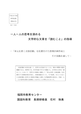 一人一人の思考を深める 文学的な文章を「読むこと」の指導 福岡市教育