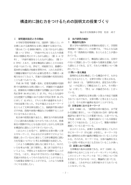 構造的に読む力をつけるための説明文の授業づくり
