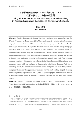 小学校外国語活動における「読む」ことへ の第一歩としての絵本の活用