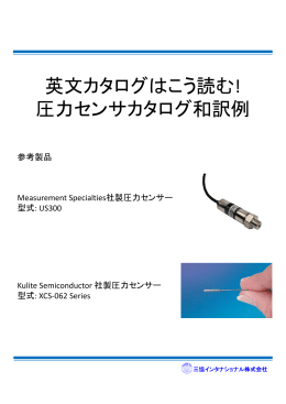英文カタ グは う読む 英文カタログはこう読む! 圧力センサカタログ和訳例