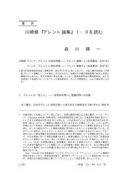 川崎修 アレント論集 Ⅰ・Ⅱを読む