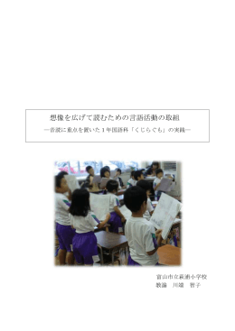 想像を広げて読むための言語活動の取組
