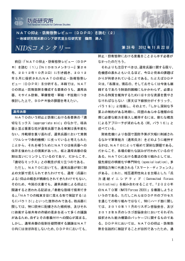 NATO抑止・防衛態勢レビュー（DDPR）を読む（2