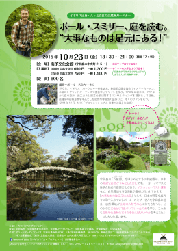 ポール・スミザー、庭を読む。 &ldquo;大事なものは足元にある！&rdquo;