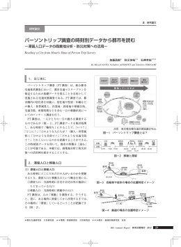 パーソントリップ調査の時刻別データから都市を読む