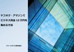 ヤフオク・アマゾンで ビジネス資金 10 万円を 集める方法