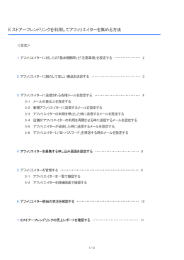 Eストアーフレンドリンクを利用してアフィリエイターを集める［PDF］