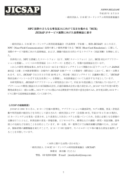 NFC 技術のさらなる普及拡大に向けて注目を集める「HCE」 JICSAP が