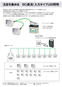 注目を集める DC(直流）入力タイプLED照明