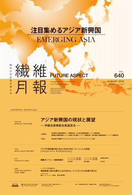 注目集めるアジア新興国 EMERGING ASIA