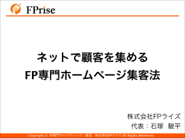ネットで顧客を集める FP専門ホームページ集客法