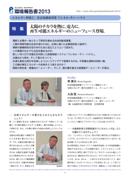 エネルギー特集① 社会知創成事業 フレネル・サン・ハウス（PDF）