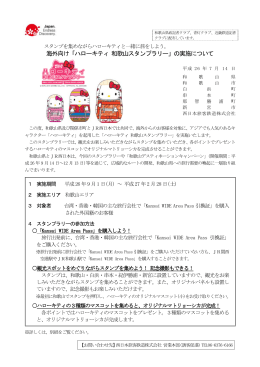 海外向け「ハローキティ 和歌山スタンプラリー」の実施について