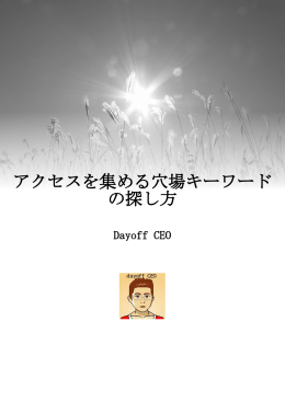 アクセスを集める穴場キーワード の探し方