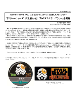 「『スター・ウォーズ 反乱者たち』 プレミアムスタンプラリー」を開催
