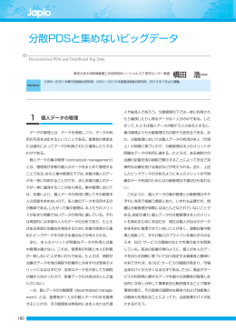 分散PDSと集めないビッグデータ