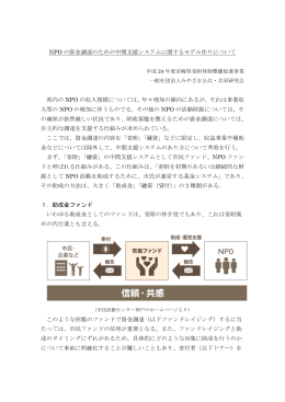 NPO の資金調達のための中間支援システムに関するモデル作りについて